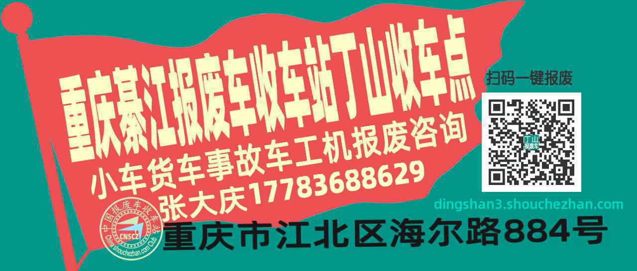 重庆綦江报废车收车站丁山收车点